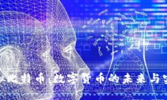 探秘虚拟比特币：数字货币的未来与实用价值