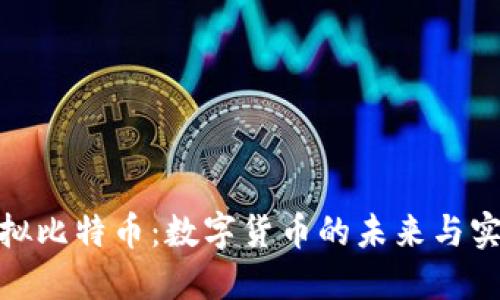 探秘虚拟比特币:数字货币的未来与实用价值