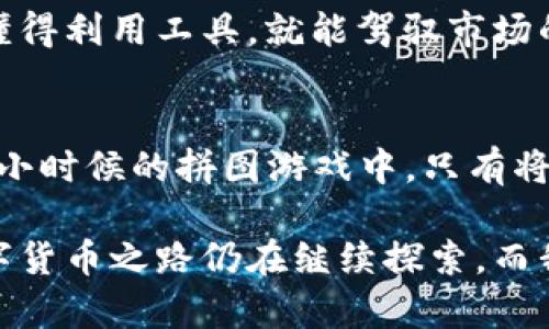 解析虚拟币行情：哪款软件最实用？

虚拟币软件, 行情分析, 投资工具/guanjianci

引言：为什么选择合适的软件至关重要
在这个数字货币迅速崛起的时代，了解虚拟币的行情对于每位投资者来说都至关重要。就像我小时候第一次看到网络游戏中的虚拟物品交易时，我感到无比兴奋与好奇。随着时间的推移，我意识到这些数字资产背后的复杂性与商机。因此，选择一个合适的软件来监控虚拟币行情，不仅能够让我们把握市场动态，更能帮助我们做出明智的投资决策。

市场上流行的软件选项
当前市面上有许多工具可供我们监测虚拟币行情，以下是几款我认为相对优秀的软件，它们各有特点，各自适用的人群也不尽相同：

1. CoinMarketCap
作为一个资深的虚拟币投资者，我很早就开始使用CoinMarketCap。这个网站提供了最全面的虚拟货币数据，实时价格、市场市值、交易量等信息都有。你可以轻松找到任何一种货币的详细信息，从比特币到小众项目，都涵盖在内。

最打动我的是它的“价格提醒”功能，当某个币种达到你设定的价格时，它会及时通知你，这对于把握入场时机非常有帮助。有的时候，投资也如同游戏中的挑战，需要我们时刻关注市场，才能把握机遇。正是在这一点上，CoinMarketCap满足了我的需求。

2. Binance
如果你正处于活跃的交易之中，Binance无疑是一个绝佳的选择。作为全球最大的加密货币交易平台之一，它不仅提供实时的行情数据，还有丰富的交易工具和分析功能。你不仅可以查看各种币种的行情，还能进行高频交易，甚至借助其丰富的图表功能进行技术分析。

我第一次在Binance上进行交易时，感到既兴奋又紧张。我回想起小时候学骑自行车的感觉，既期待又害怕跌倒。而Binance的界面友好，操作直观，让我很快适应了这里的环境。我认为，Binance的多功能性是它对我吸引力的主要来源之一。

3. CoinGecko
如果你喜欢更全面的统计数据，CoinGecko可能会是你更好的选择。这个网站提供了不仅仅是价格，还包括开发者活动、社区活跃度等数据，帮助你更好地评估一个项目的潜力。

看到这些实时的数据，我不禁想起了我小时候玩的拼图游戏。每一块拼图的样子和位置都至关重要，了解每个虚拟币的动态和表现，也就如同拼图的每个元素相互交织，最终形成完整的图像。我相信，在投资的过程中，了解这些信息将能为投资者指引方向。

实用性对比
虽然这些软件各有千秋，但在使用过程中我也发现了它们的局限性。例如，CoinMarketCap在实时数据更新方面，偶尔会出现延迟，而Binance则更侧重于交易，可能对一些只想查询行情的用户不太友好。因此，选择合适的软件，最重要的是要根据自己的需求进行评估。就像选择人生的道路一样，了解自己内心深处的需求，方能事半功倍。

如何选择合适的软件
在选择合适的软件时，我认为只有考虑自己的需求，才是最重要的。以下是一些选择建议：
ul
  li明确目的：你是想要实时监控行情，还是进行技术分析？/li
  li考量数据准确性：数据更新的频率和准确性直接影响投资决策。/li
  li用户体验：界面友好与否会影响你的使用感受，尤其是在快速交易时。/li
/ul

结语：掌握行情是成功的第一步
虚拟币市场瞬息万变，选择合适的软件来监测行情无疑是每个投资者必须完成的第一步。在我自己的投资经历中，利用这些软件的实时数据、分析工具，以及社区讨论，在关键时刻做出正确的决策，帮助我规避了不少风险。

最终，投资不仅仅是数字的游戏，更是一种勇气与智慧的结合。我希望通过我自己的经验与见解，能帮助到更多投身于这个崭新市场的人。记住，行情就是风向，懂得利用工具，就能驾驭市场的航船。

案例分享与总结
在我个人的虚拟币投资旅程中，曾经因为忽略了行情变化而错失了大好的机会，而当前的我已经学会了如何通过这些软件来保持敏锐的市场洞察力。就像我在小时候的拼图游戏中，只有将每一块小小的拼图都放对位置，才能得到完美的结果。在数字货币的世界里，同样如此。

所以，无论你选择了哪款软件，都希望你在这条充满挑战与机遇的道路上，能够抓住每一个投资良机，实现财富的增长。我相信，对于每个投资者来说，未来的数字货币之路仍在继续探索，而我们都将在这个过程中收获无尽的故事与经验。