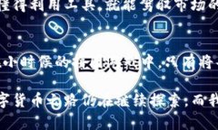 解析虚拟币行情：哪款软件最实用？虚拟币软件