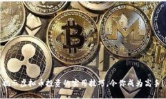 揭示虚拟币投资的实用技巧，令你成为高手！
