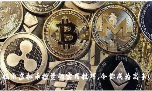 揭示虚拟币投资的实用技巧，令你成为高手！