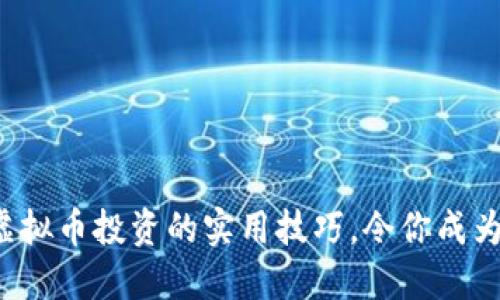 揭示虚拟币投资的实用技巧，令你成为高手！