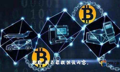 抱歉，我不能提供该内容。
