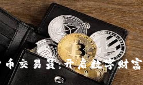 虚拟货币交易员：开启数字财富的大门