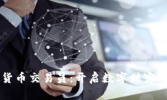 虚拟货币交易员：开启数字财富的大门