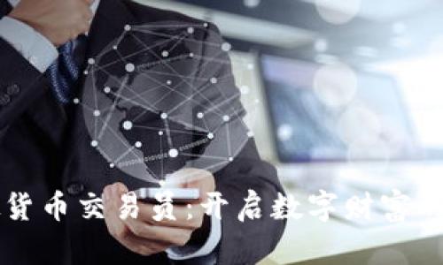 虚拟货币交易员：开启数字财富的大门