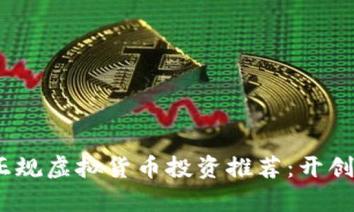 2023年十大正规虚拟货币投资推荐:开创财富的新机会