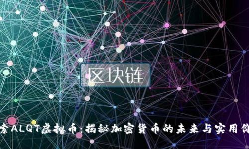 探索ALQT虚拟币:揭秘加密货币的未来与实用价值