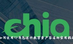 如何使用TP钱包进行数字资产签名的实用指南