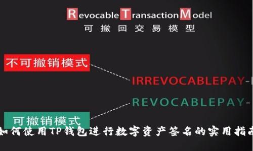 如何使用TP钱包进行数字资产签名的实用指南