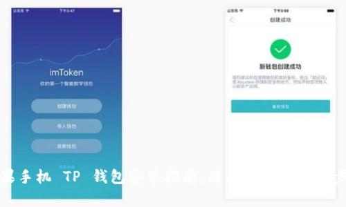 苹果手机 TP 钱包安装指南:简单易懂的操作步骤