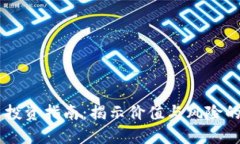 GD虚拟币投资指南：揭示价值与风险的实用智慧