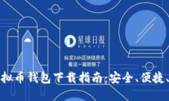 BCX虚拟币钱包下载指南：安全、便捷、易上手
