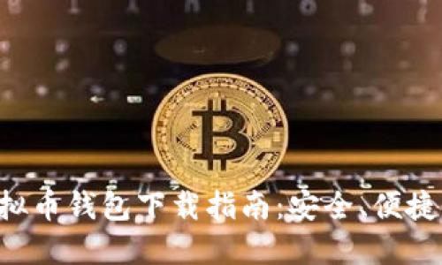 BCX虚拟币钱包下载指南:安全、便捷、易上手