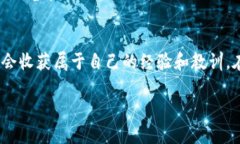   如何通过TP钱包轻松卖币：实用技巧和经验分享