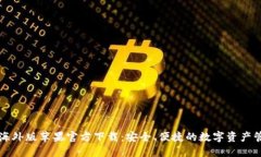 TP钱包海外版苹果官方下载：安全、便捷的数字资