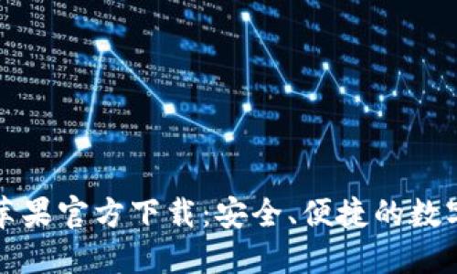 TP钱包海外版苹果官方下载:安全、便捷的数字资产管理利器