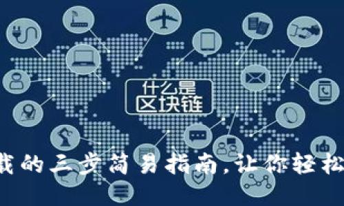 TP下载的三步简易指南,让你轻松上手!