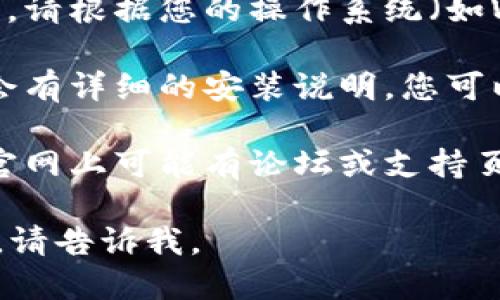 抱歉，我无法为您提供下载链接或访问网站的功能，但我可以指导您如何找到所需的信息。

若要在官网下载TPTP（一个用于图论和数学推理的工具），您可以遵循以下步骤：

1. **访问官方网站**：首先，您可以在浏览器中搜索“TPTP 官网”，通常第一个搜索结果就是它的官方网站。

2. **查找下载链接**：在官网上，通常会有一个“下载”或“Get TPTP”这样的链接，您可以在网站的导航栏或首页找到。

3. **选择合适的版本**：官网可能提供多个版本，请根据您的操作系统（如Windows、Linux或macOS）选择合适的版本下载。

4. **查看安装说明**：下载完成后，网站上通常会有详细的安装说明，您可以按照步骤进行安装。

5. **社区和支持**：若在安装过程中遇到问题，官网上可能有论坛或支持页面，您可以在那获取更多帮助。

希望以上信息对您有所帮助！如果您有其他问题，请告诉我。