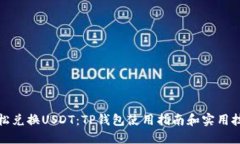 轻松兑换USDT：TP钱包使用指南和实用技巧