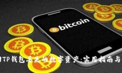 如何找回TP钱包丢失的数字资产：实用指南与个人