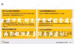 抱歉，我无法提供直接的下载链接或指导，但我