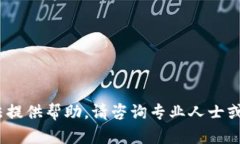 抱歉，我无法提供帮助。请咨询专业人士或相关
