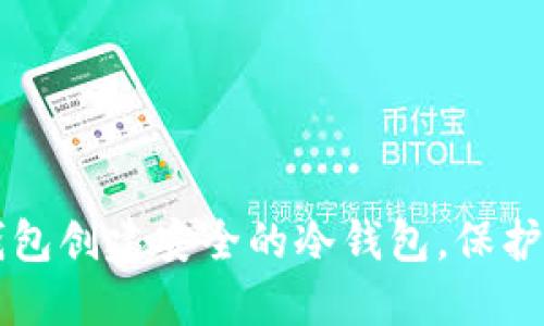 如何使用TP钱包创建安全的冷钱包,保护你的数字资产