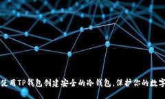 如何使用TP钱包创建安全的冷钱包，保护你的数字