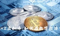 深入了解CHZ虚拟币：如何在数字经济中获取成功