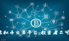 9月最火的虚拟币交易平台：投资者不可错过的选