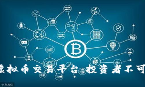 9月最火的虚拟币交易平台:投资者不可错过的选择