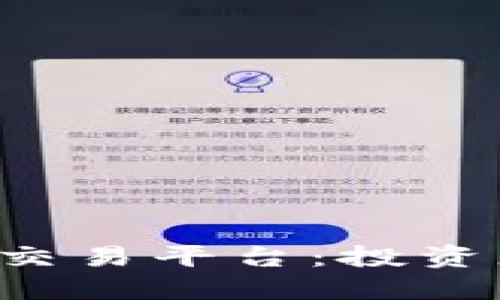 9月最火的虚拟币交易平台:投资者不可错过的选择