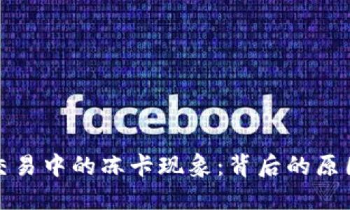 虚拟币交易中的冻卡现象：背后的原因与影响