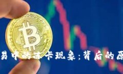 虚拟币交易中的冻卡现象：背后的原因与影响