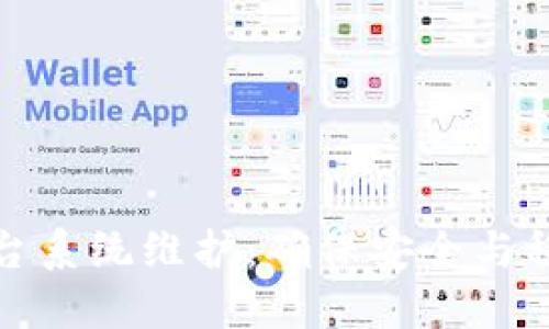 虚拟币平台系统维护:确保安全与稳定的关键