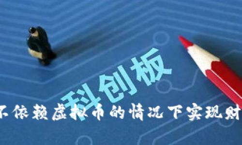 如何在不依赖虚拟币的情况下实现财富增值？