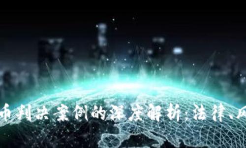 揭示虚拟币判决案例的深度解析:法律、风险与未来
