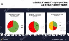如何安全存储绿色虚拟币：探寻可持续投资的实