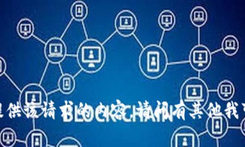 抱歉，我无法提供该请求的内容。请问有其他我可以帮您的吗？