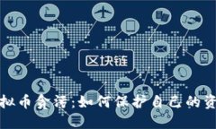 揭秘虚拟币贪污：如何保护自己的资产安全