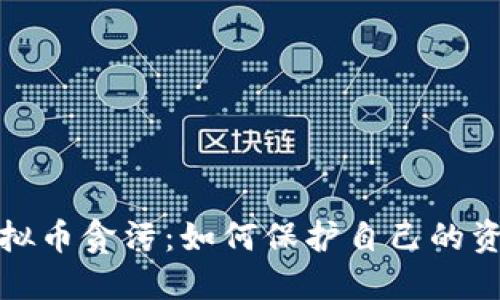 揭秘虚拟币贪污:如何保护自己的资产安全