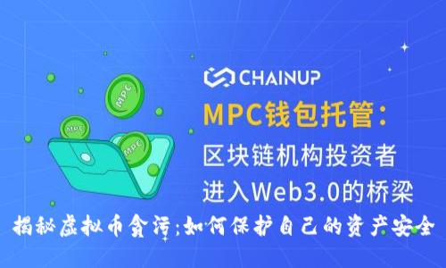 揭秘虚拟币贪污:如何保护自己的资产安全