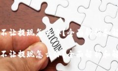 虚拟币不让提现怎么办？全面解析和解决策略虚