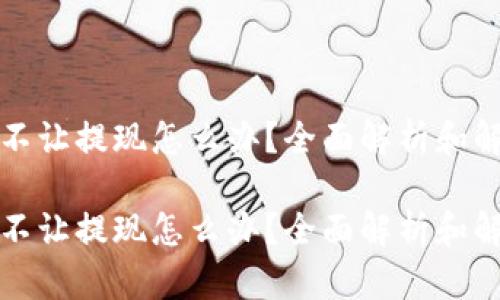 虚拟币不让提现怎么办?全面解析和解决策略
虚拟币不让提现怎么办?全面解析和解决策略