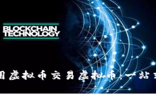 如何用虚拟币交易虚拟币：一站式指南