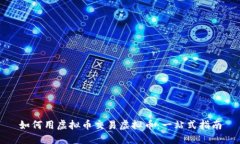 如何用虚拟币交易虚拟币：一站式指南