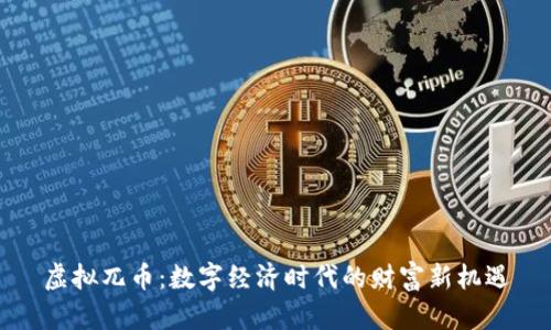 虚拟兀币：数字经济时代的财富新机遇