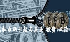 解读网络虚拟币的兴起与未来：投资、风险与实